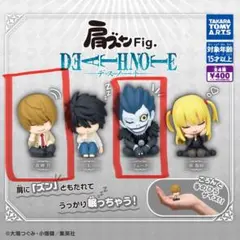 肩ズンFig. デスノート 夜神月 L 2体セット