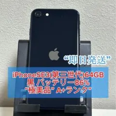 【極美品】iPhoneSE3 64GB ミッドナイト