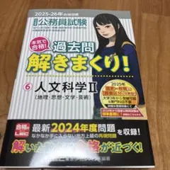 2025―2026年合格目標 公務員試験 本気で合格!過去問解きまくり! 7