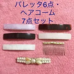 お値下げ！マーブル調バレッタ5点・パール調１点・ヘアコーム１点 計７点（未使用）