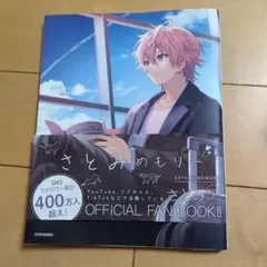 さとみメモリー 公式ファンブック