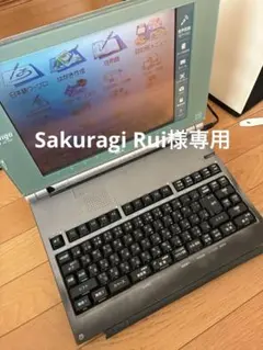 2026年最新】文豪 ワープロの人気アイテム - メルカリ