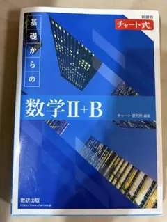 基礎からの数学Ⅱ+B