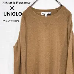ユニクロ × イネス コラボ カシミヤ100% ニット ブラウン Lサイズ