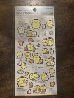 正規品　大人の図鑑シール　ポムポムプリン編