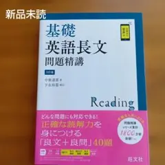 新品未読！基礎英語長文問題精講のサムネイル