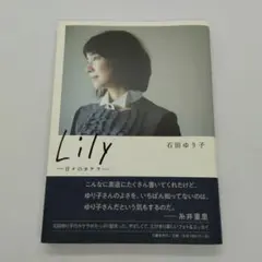 石田ゆり子 フォト＆エッセイ Lily 日々のカケラ