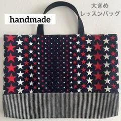 スター　星　赤白　ヒッコリー　大きめ　レッスンバッグ　ハンドメイド　大
