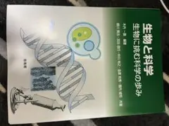 生物と科学 坂田 謙著