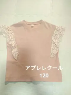 ピンク Tシャツ アプレレクール　120