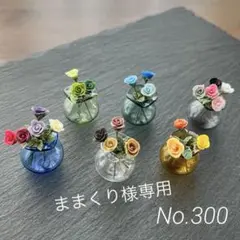 ままくり様専用★カラフルローズオーダー★ミニチュアスイーツフラワー