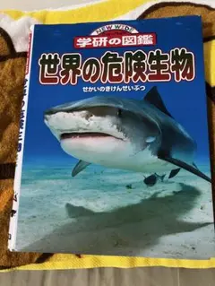 世界の危険生物 学研の図鑑