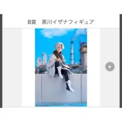 黒川イザナ フィギュア