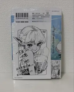 ②魔力枯れのダークエルフ 第1巻 未来屋書店特典付き 初版 帯付き