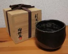 未使用 茶道具 佐々木松楽造 黒楽茶碗 銘 好日 前大徳 高橋悦道書付