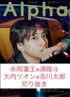 永岡蓮王×浦陸斗×大内リオン×吉川太郎 切り抜き TVガイドAlpha