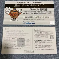 2026年最新】SANKYO 株主優待券の人気アイテム - メルカリ