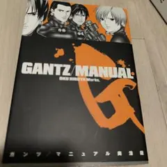 GANTZ/MANUAL REMIX ガンツ マニュアル リミックス - メルカリ