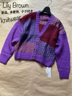 新品　リリーブラウン　パッチワークのようなデザインが素敵な、ニットカーディガン