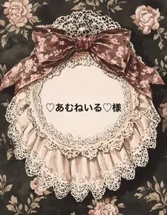 ♡あむねいる♡様 リクエスト 2点 まとめ商品