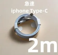 タイプC 1本2m iPhone 充電器 急速正規品同等  純正品質 (5EE)