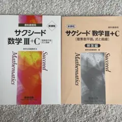 サクシード 数学 III+C 教科書と解答編