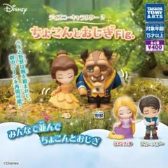 コンプ　ディズニーキャラクター2 ちょこんとおじぎFig　全4種セット