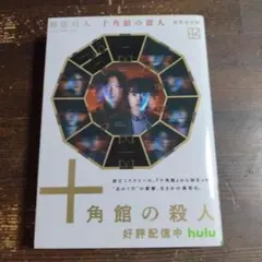 十角館の殺人