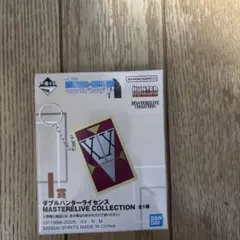 一番くじ　ハンターハンター　ダブルハンターライセンス　I賞