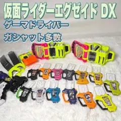 仮面ライダーエグゼイド ver.20th DXゲーマドライバー ガシャット多数