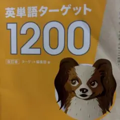 英単語ターゲット1200 高校必修受験準備