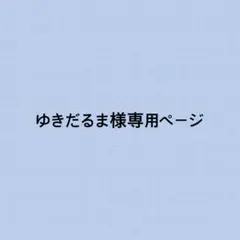 ゆきだるま様専用ページのサムネイル