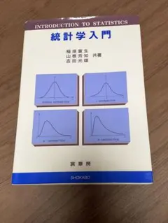 統計学入門 稲垣宣生 山根芳知 吉田光雄 裳華房