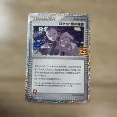 ロケット団の幹部 プロモカードパック 25th ANNIVERSARY edi… - メルカリ