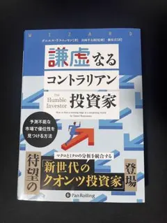謙虚なるコントラリアン投資家