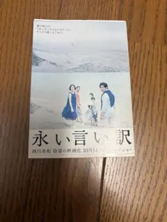 永い言い訳 西川美和