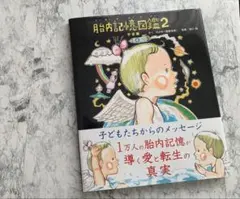 胎内記憶図鑑2 宇宙編 のぶみ 池川明