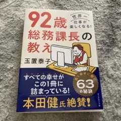 92歳総務課長の教え 玉置泰子