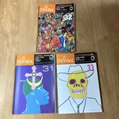 雑誌 relax 31・32・33号 3冊セット