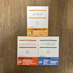 【まとめ売り】コーチング・ビジネス・コミュニケーション・マーケティング