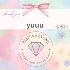 yuuu様