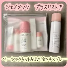 プラスリストア　20周年限定品 ベーシックキットとUVリタッチスプレーのセットのサムネイル