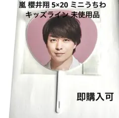 嵐 櫻井翔 ミニうちわ 未使用品 即購入可○