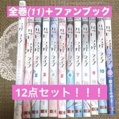 ハッピーシュガーライフ 全巻 公式ファンブック まとめ売り さとう しお