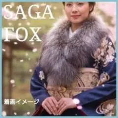 【 SAGA FOX 大判 】 シルバ－FOX リアルファーショール 120cm