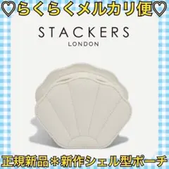 本日限定価格‼️正規新品❤️新作✨STACKERS シェルジュエリーケース