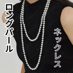 パールネックレス ロング 結婚式 入学式 卒業式 フォーマル ロングネックレス