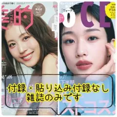 VoCE 2026年 1月号&美的 2026年 2月号 ２冊セット