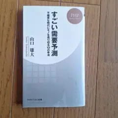 すごい需要予測 山口雄大 PHPビジネス新書