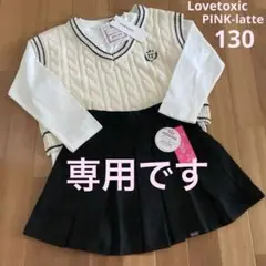 新品＊Lovetoxic&PINK-latte スクールガールコーデ 130